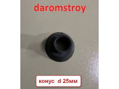 Конус d 25 мм для трубки 300 шт