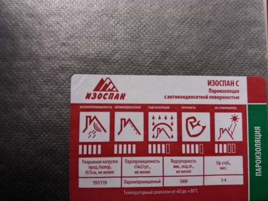 «Изоспан С» паро-гидроизоляция (ширина 1,6 м рулон 70 кв.м)