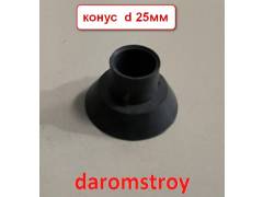 Конус d 25 мм для трубки 500 шт