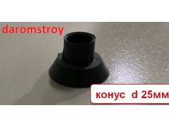Конус d 25 мм для трубки 1000 шт